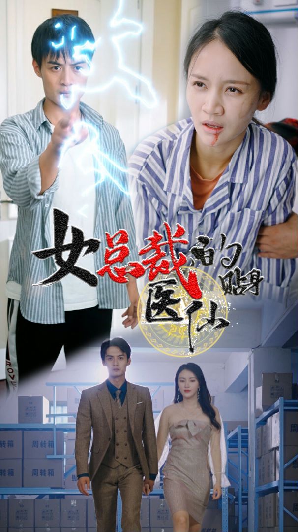 女总裁的贴身医仙封面图