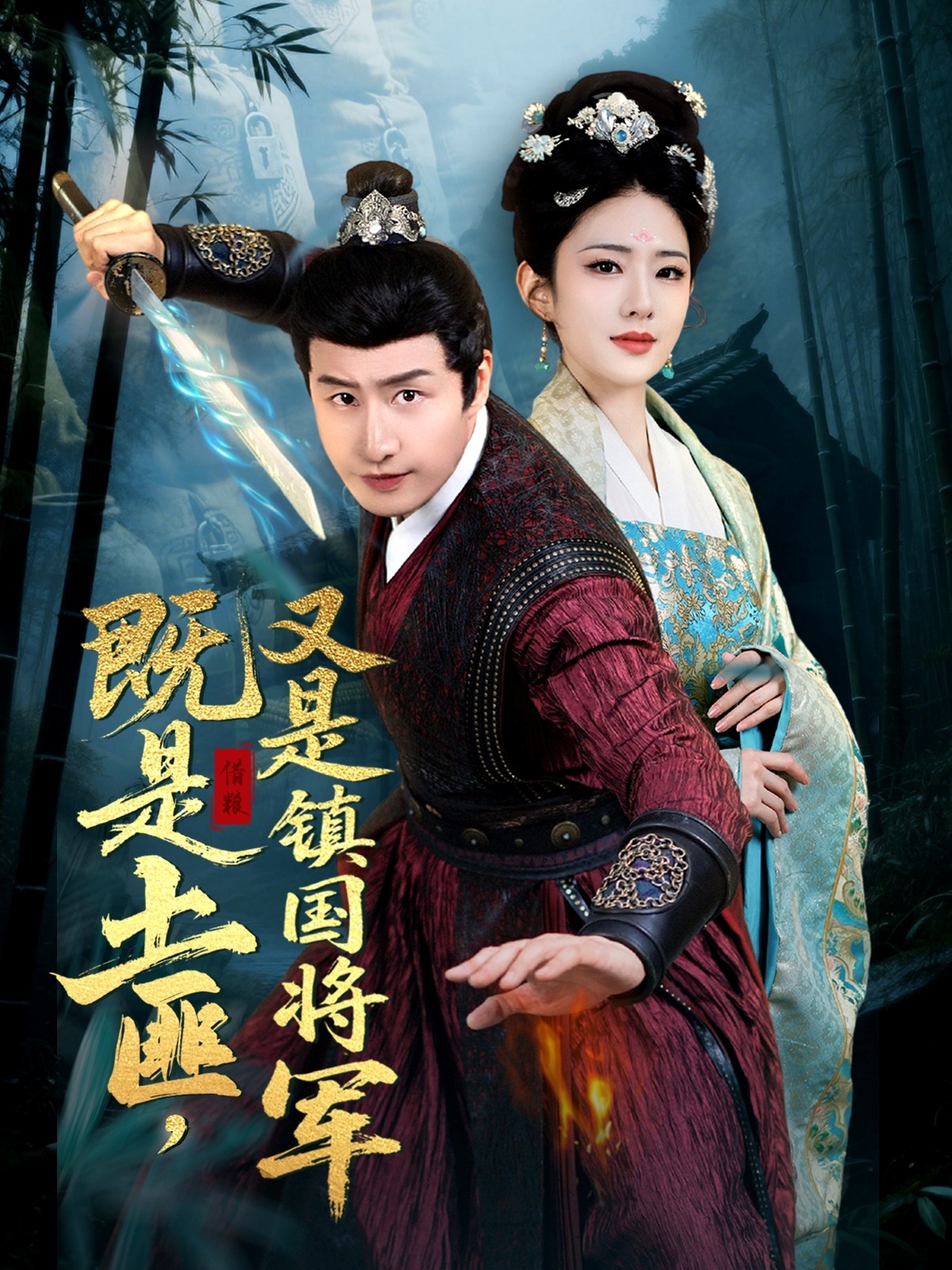 既是土匪，又是镇国将军封面图