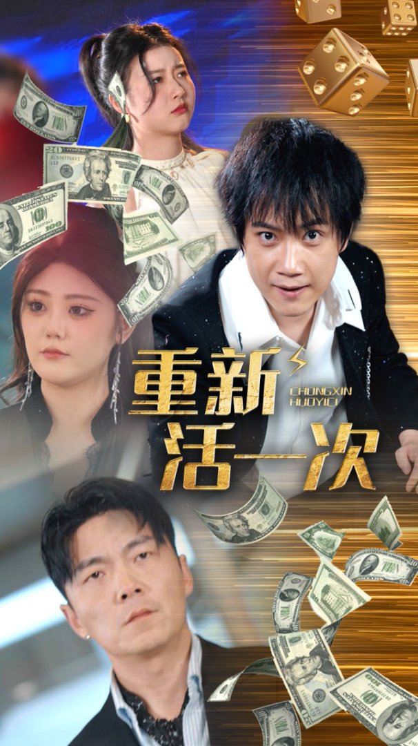 重新活一次封面图