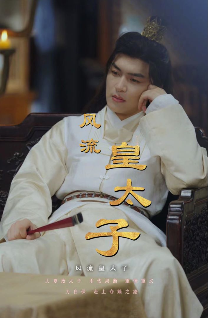 风流皇太子封面图