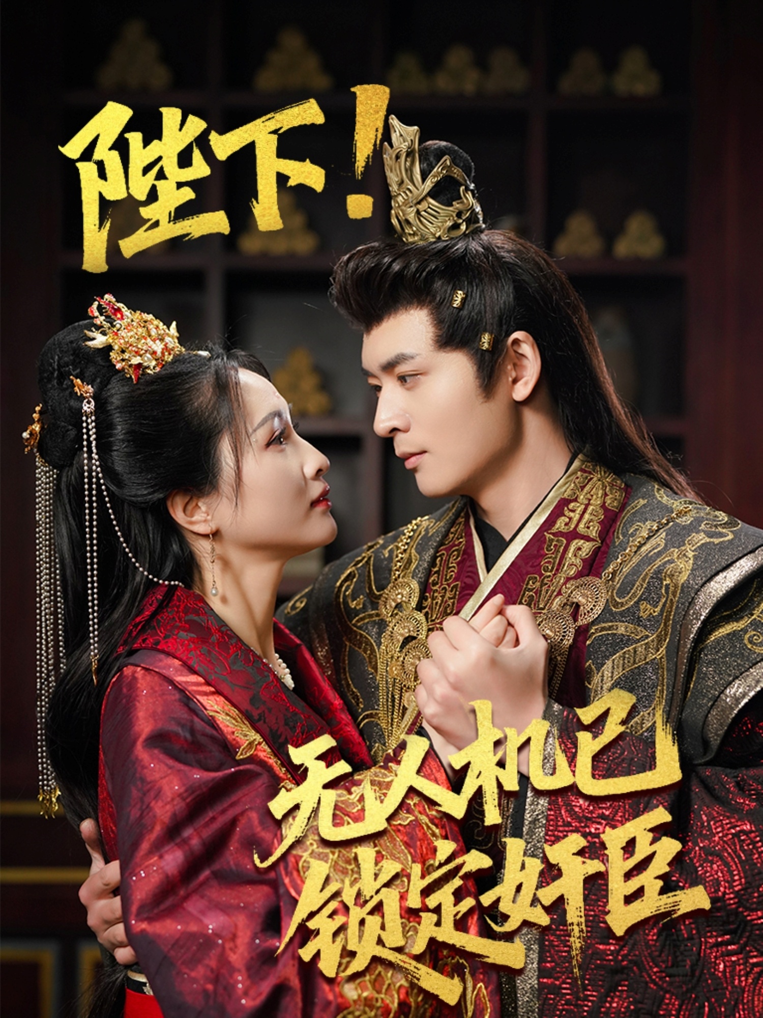 陛下!无人机已锁定奸臣封面图