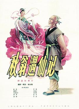 秋翁遇仙记封面图