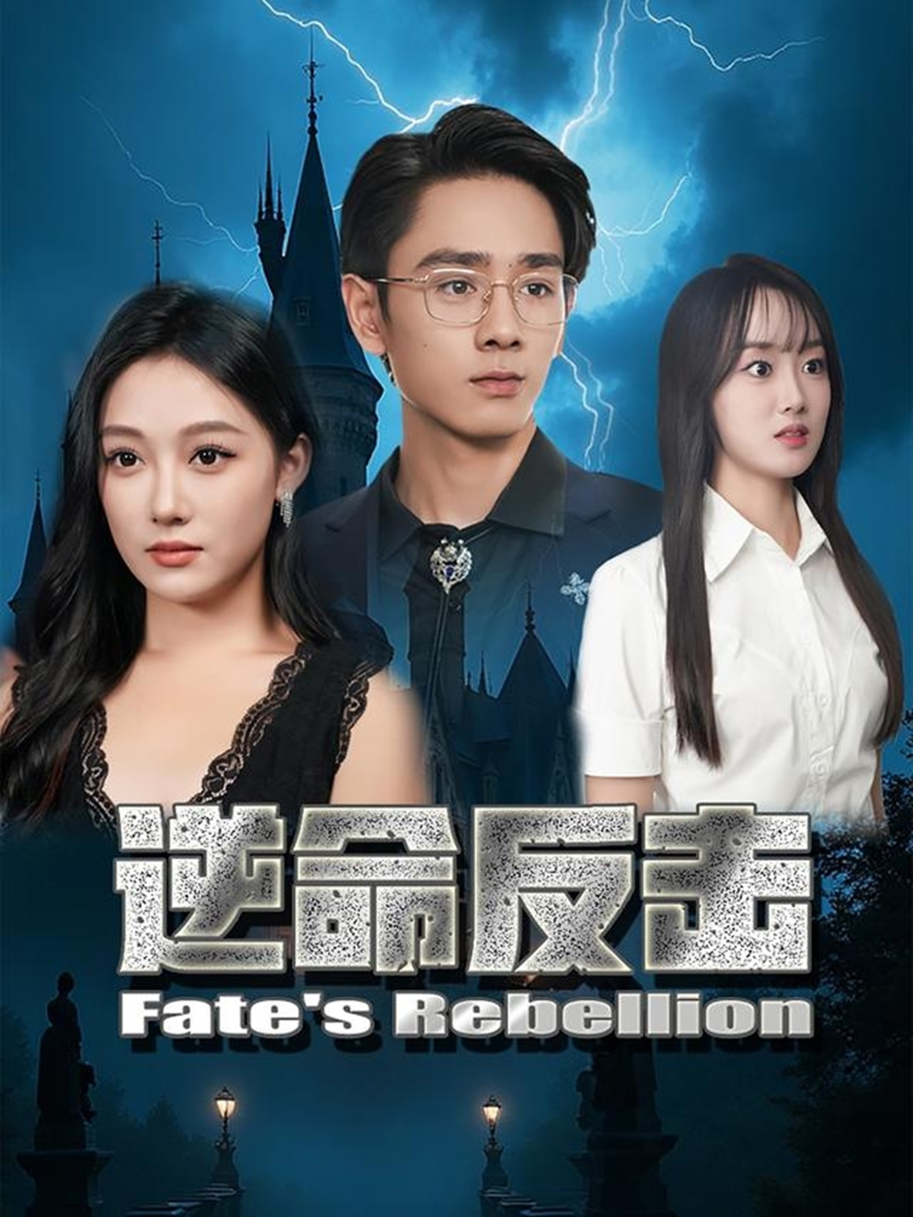 逆命反击封面图