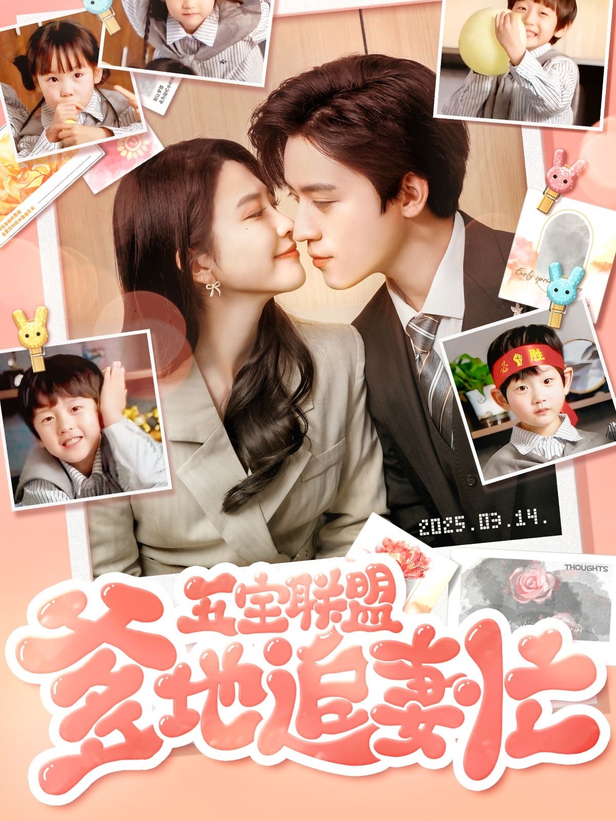 五宝联盟爹地追妻忙封面图