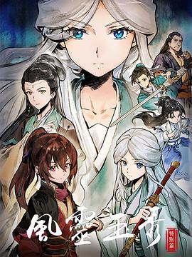 风灵玉秀 特别篇封面图