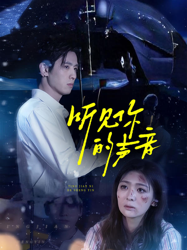 听见你的声音封面图