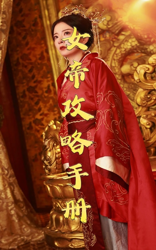 女帝攻略手册封面图