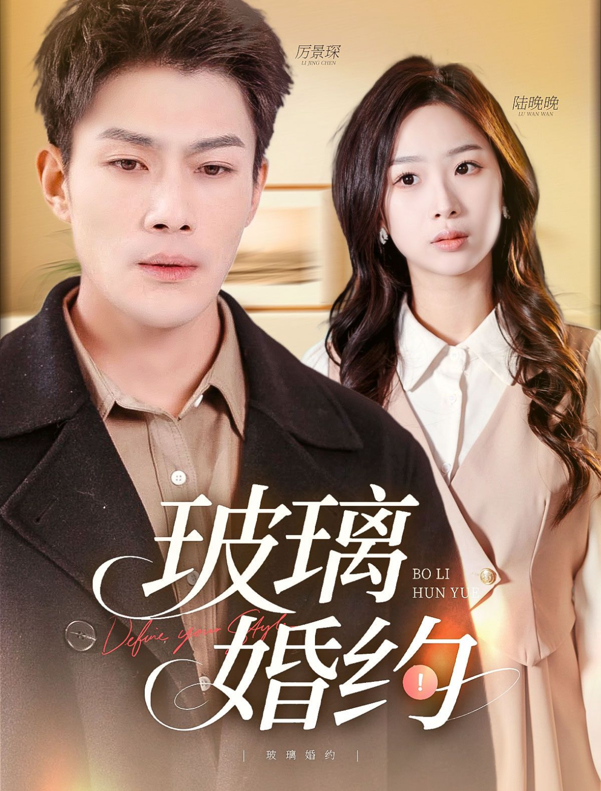 玻璃婚约封面图