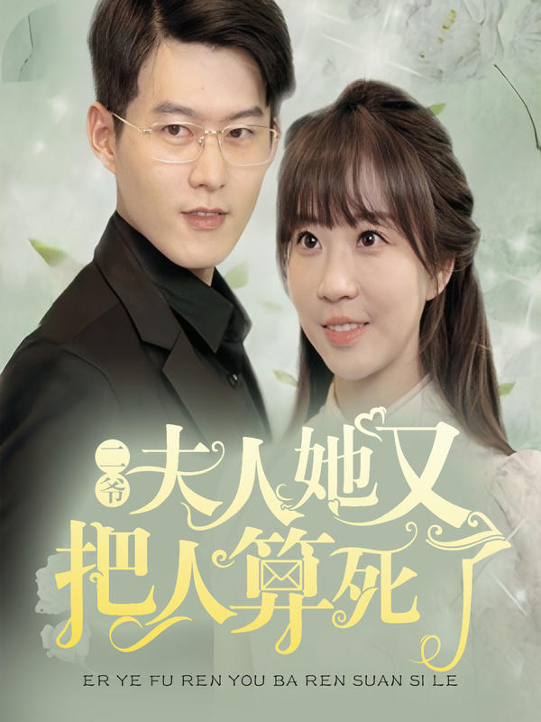二爷，夫人她又把人算死了封面图