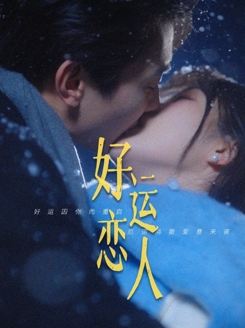 好运恋人封面图