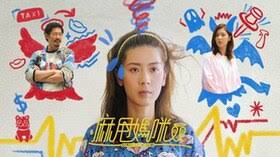 麻甩妈咪封面图