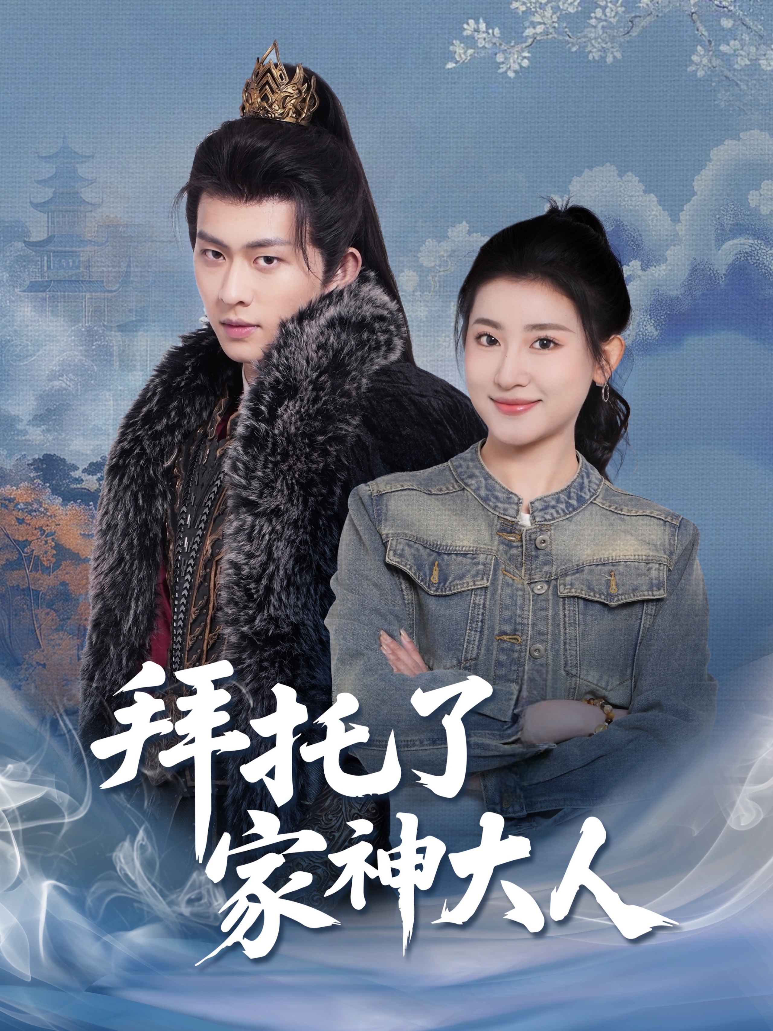 拜托了家神大人封面图