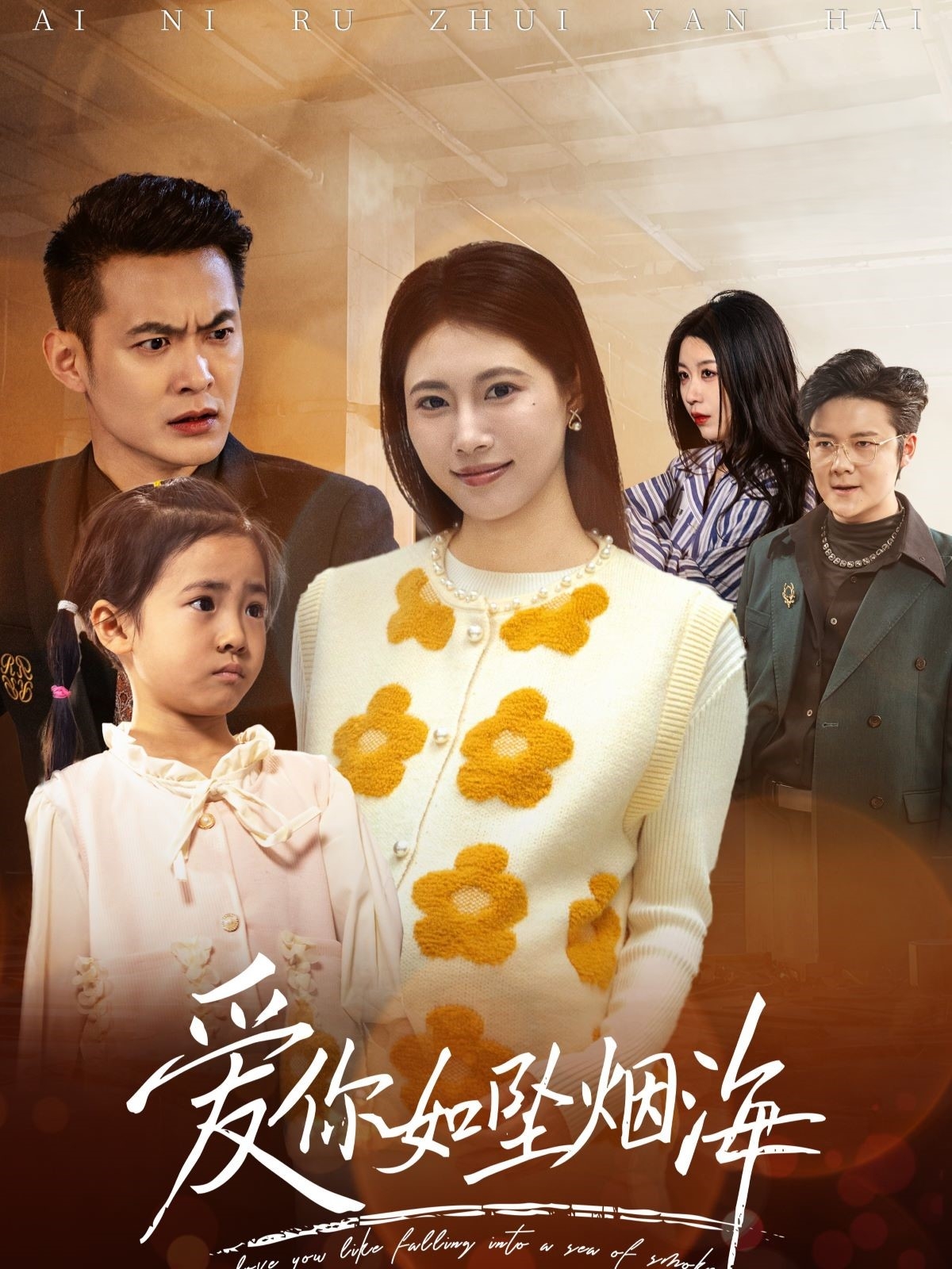 爱你如坠烟海封面图