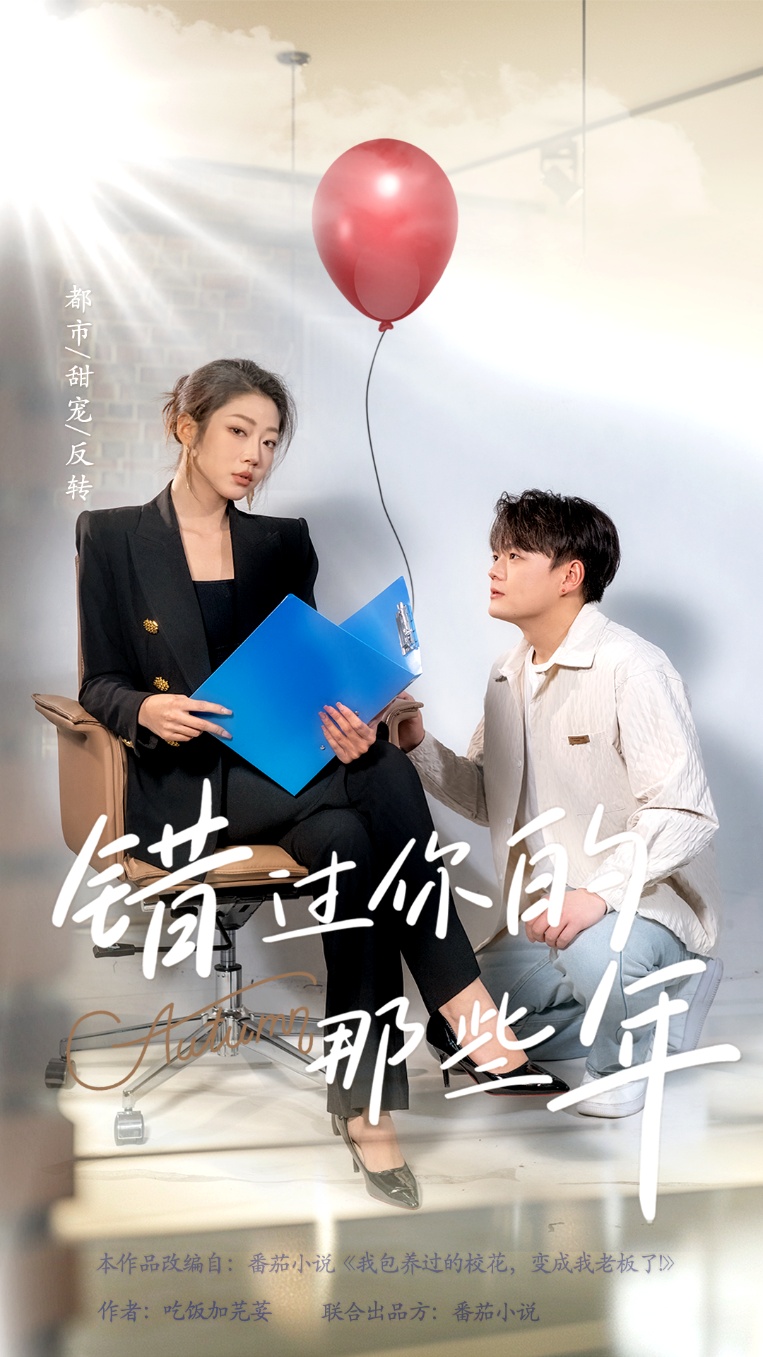 错过你的那些年封面图