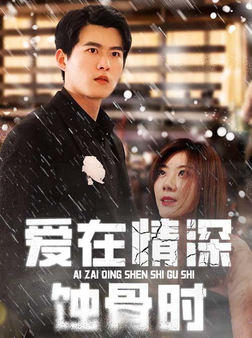 爱在情深蚀骨时封面图
