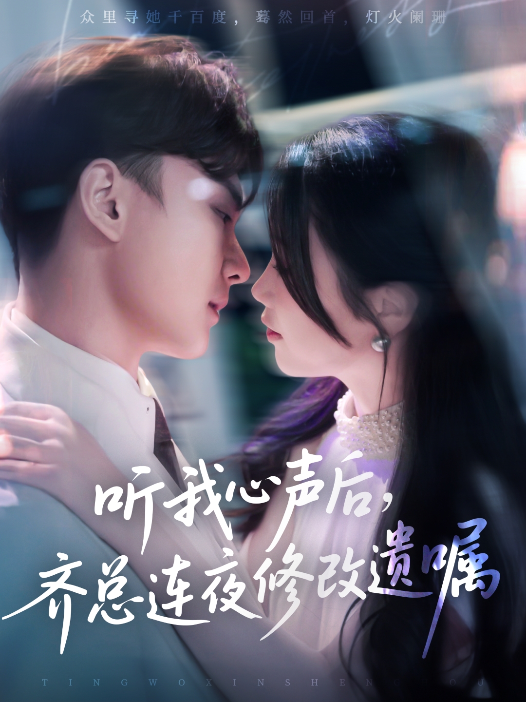 听我心声后齐总连夜修改遗嘱封面图