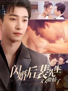 闪婚后裴先生又又撒娇了封面图