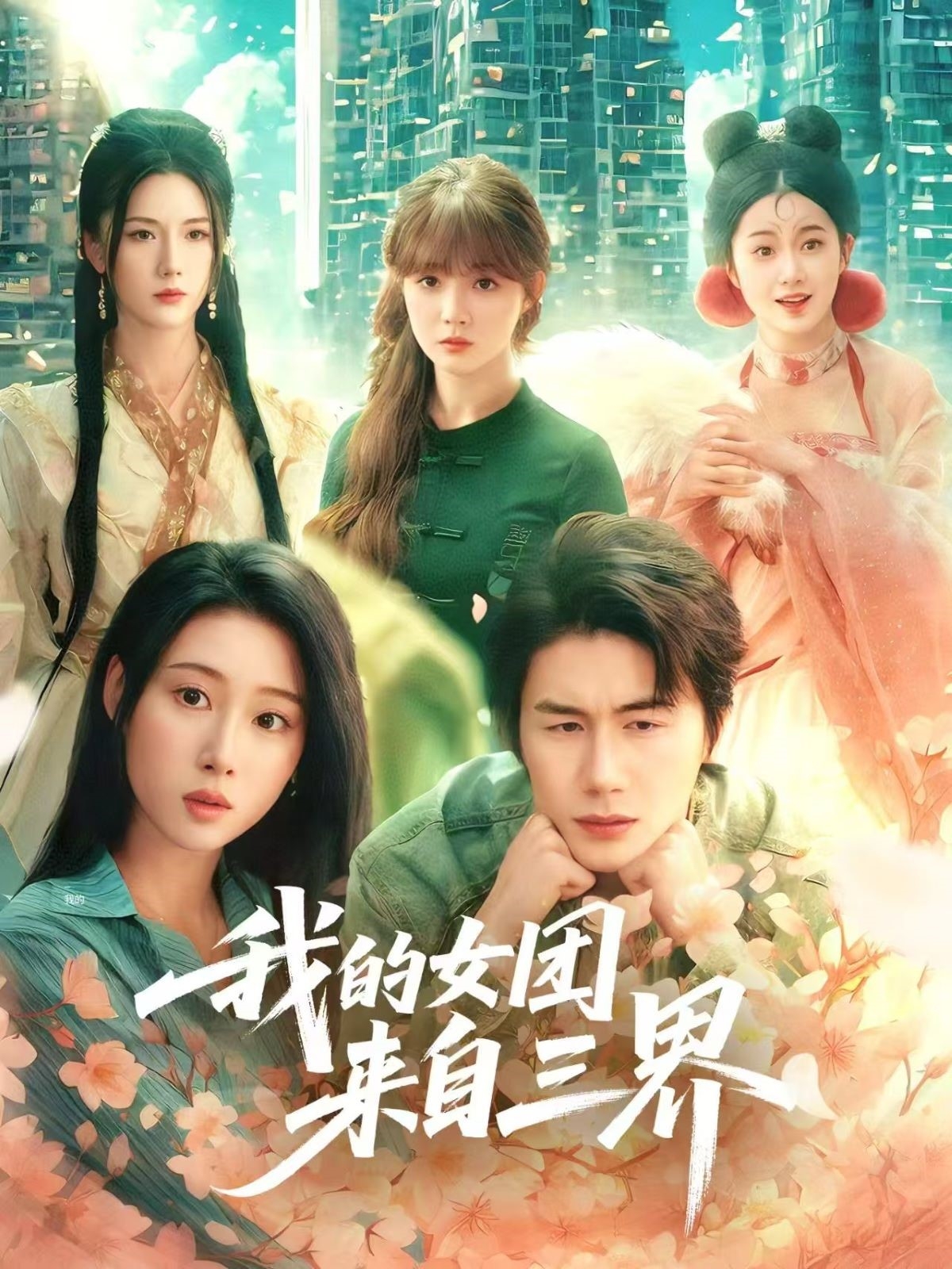 我的女团来自三界封面图