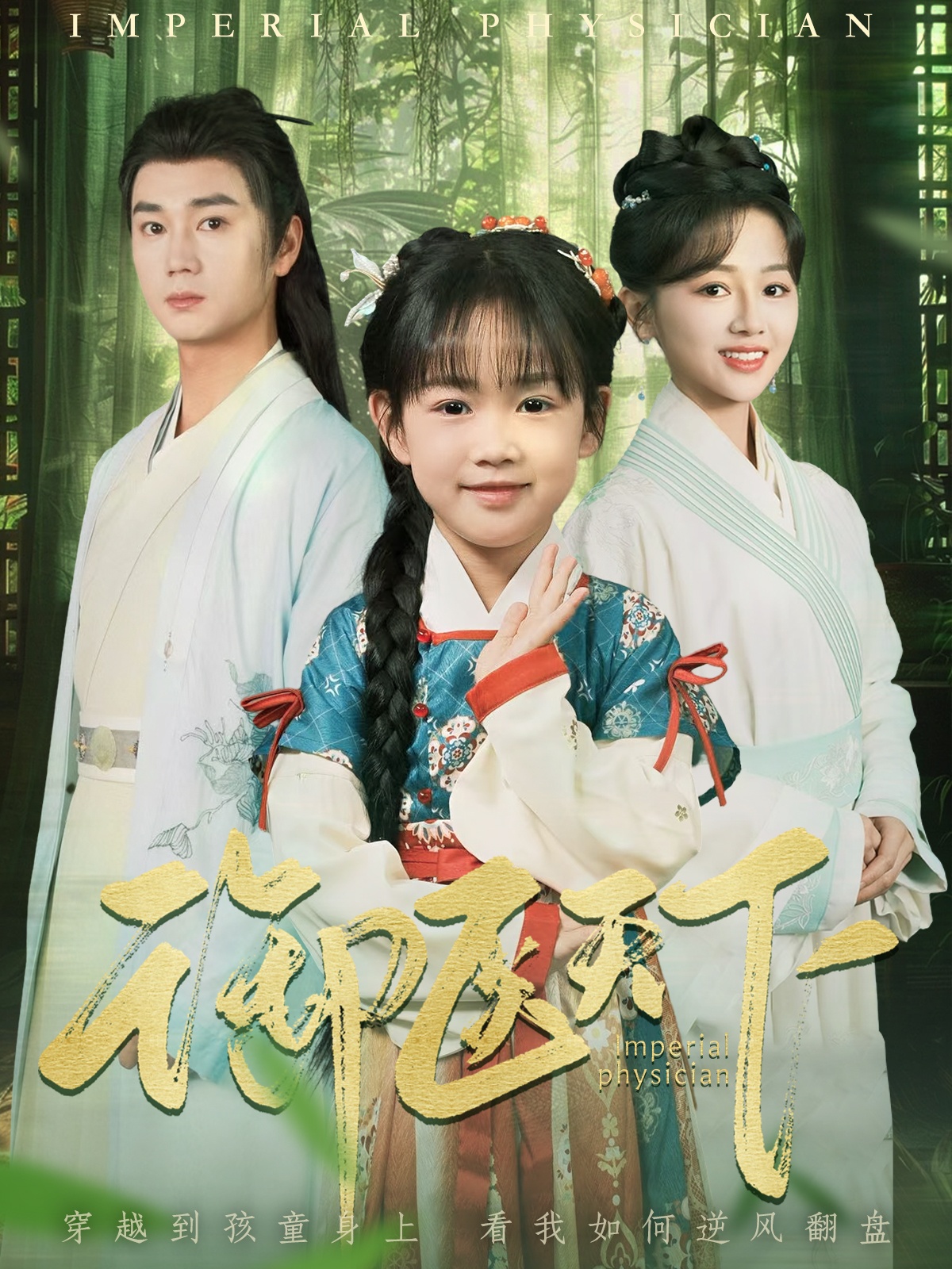 御医天下封面图