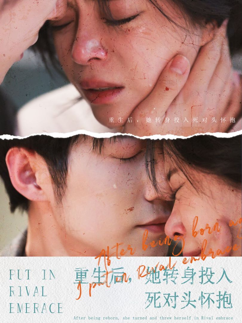 重生后她转身投入死对头怀抱封面图