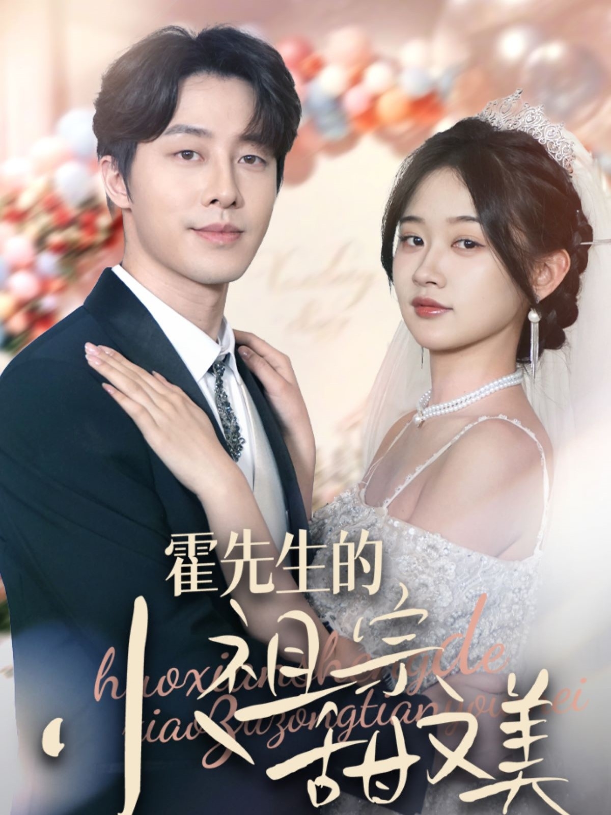 霍先生的小祖宗甜又美封面图