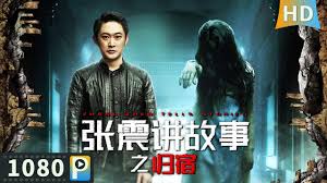 张震讲故事之归宿封面图