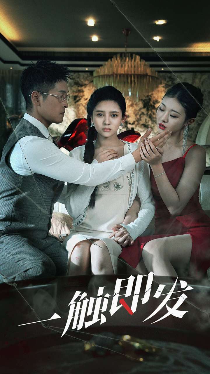一触即发封面图