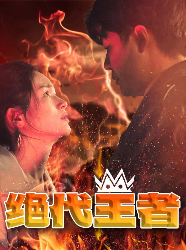 绝代王者封面图