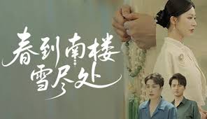 春到南楼雪尽处封面图
