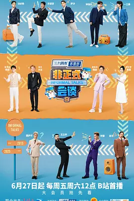 非正式会谈第九季（加更版）封面图