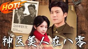 神医美人在八零封面图