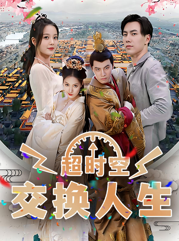 超时空交换人生封面图
