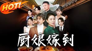 厨娘嫁到封面图