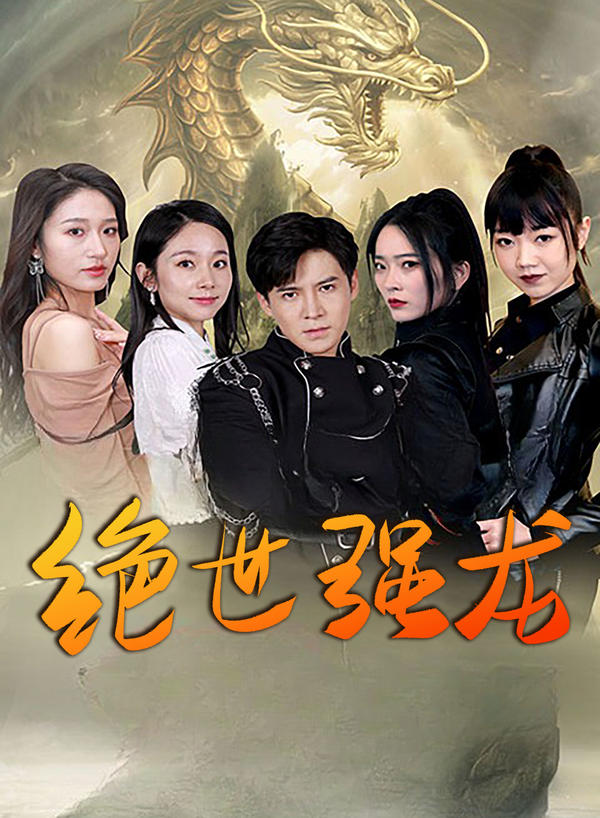 绝世强龙封面图