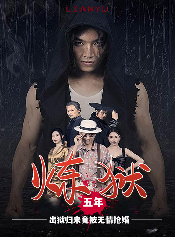 炼狱五年，出狱归来竟被无情抢婚封面图