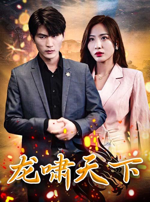 龙啸天下封面图