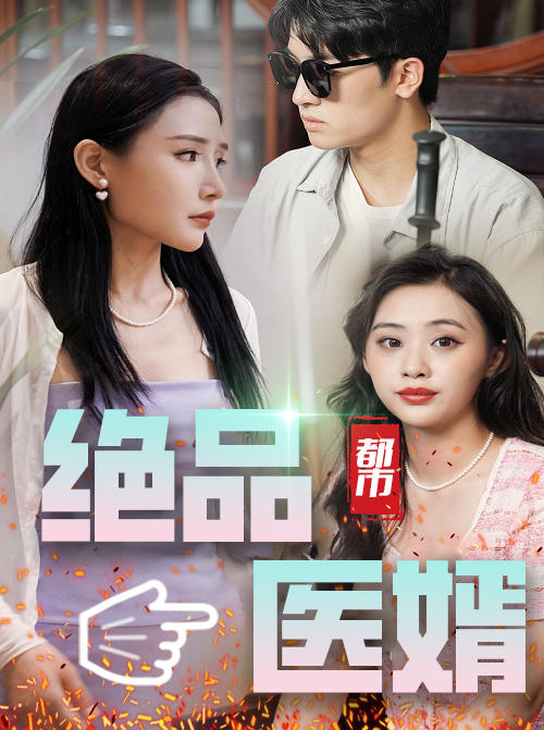 都市绝品医婿封面图