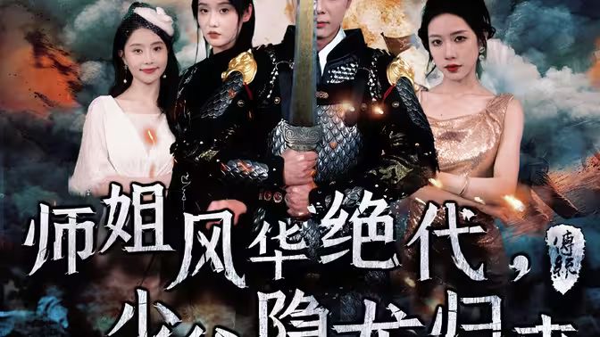 师姐风华绝代，少爷隐龙归来封面图