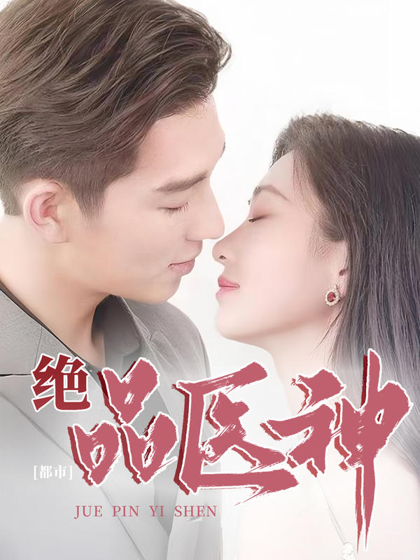 都市绝品医神封面图