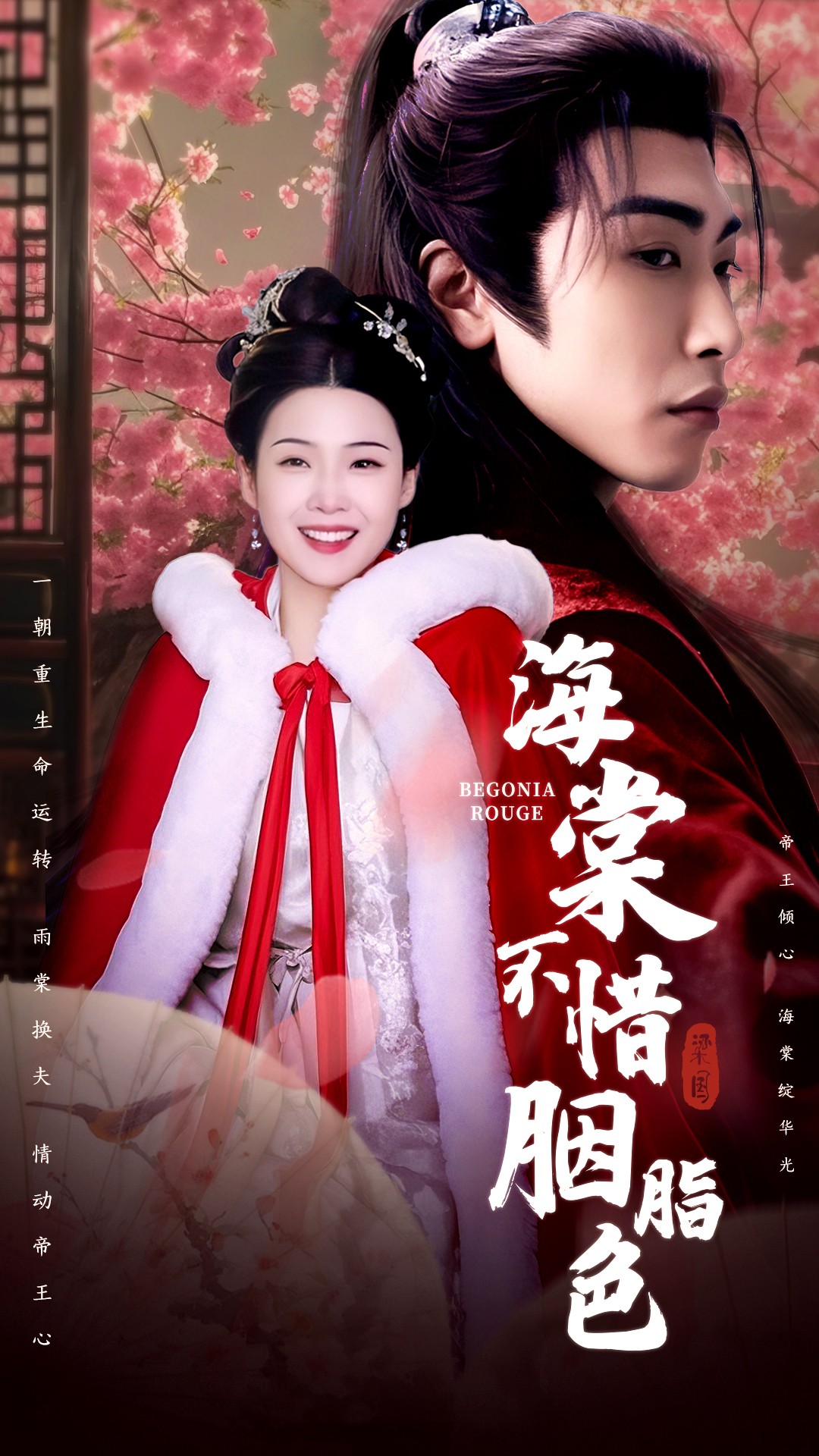 海棠不惜胭脂色封面图