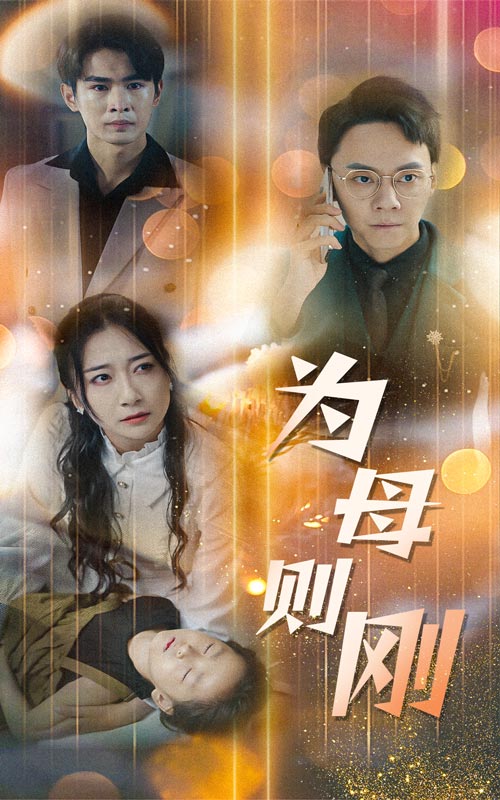 为母则刚封面图