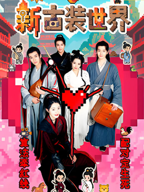 新古装世界封面图