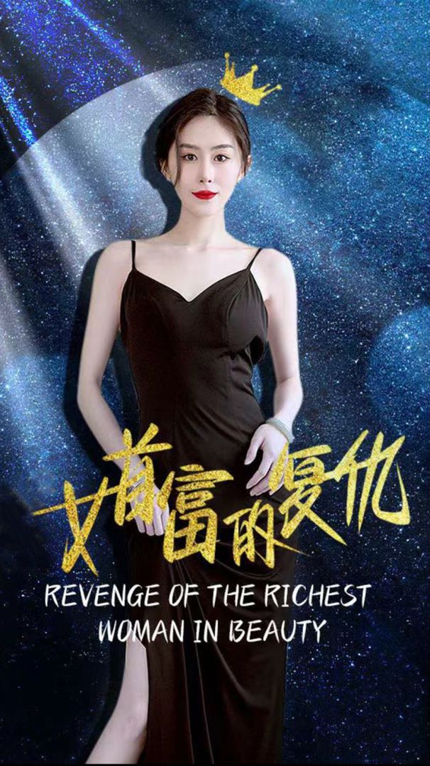 女首富的复仇封面图
