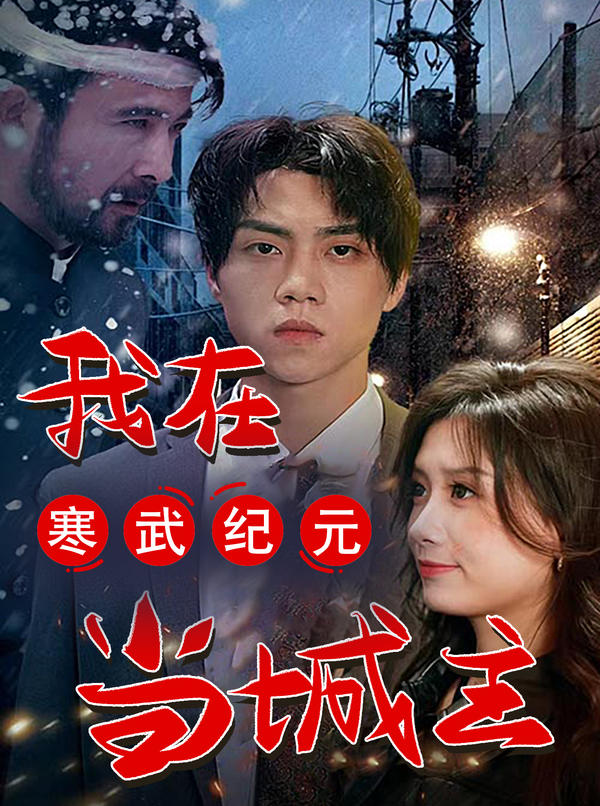 我在寒武纪元当城主封面图