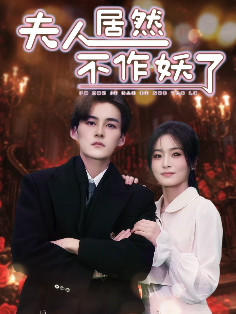 夫人居然不作妖了封面图