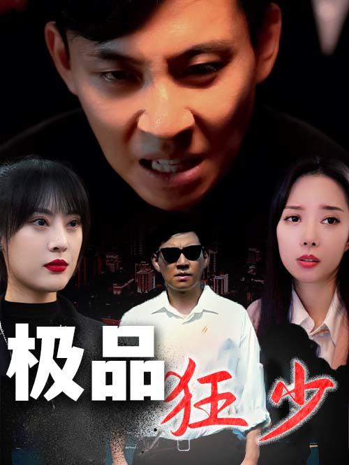 极品狂少封面图