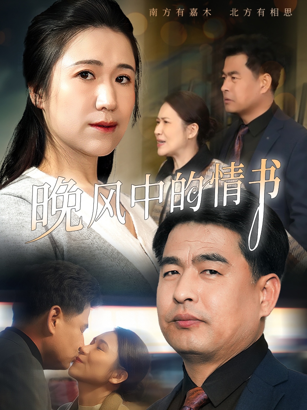 晚风中的情书封面图