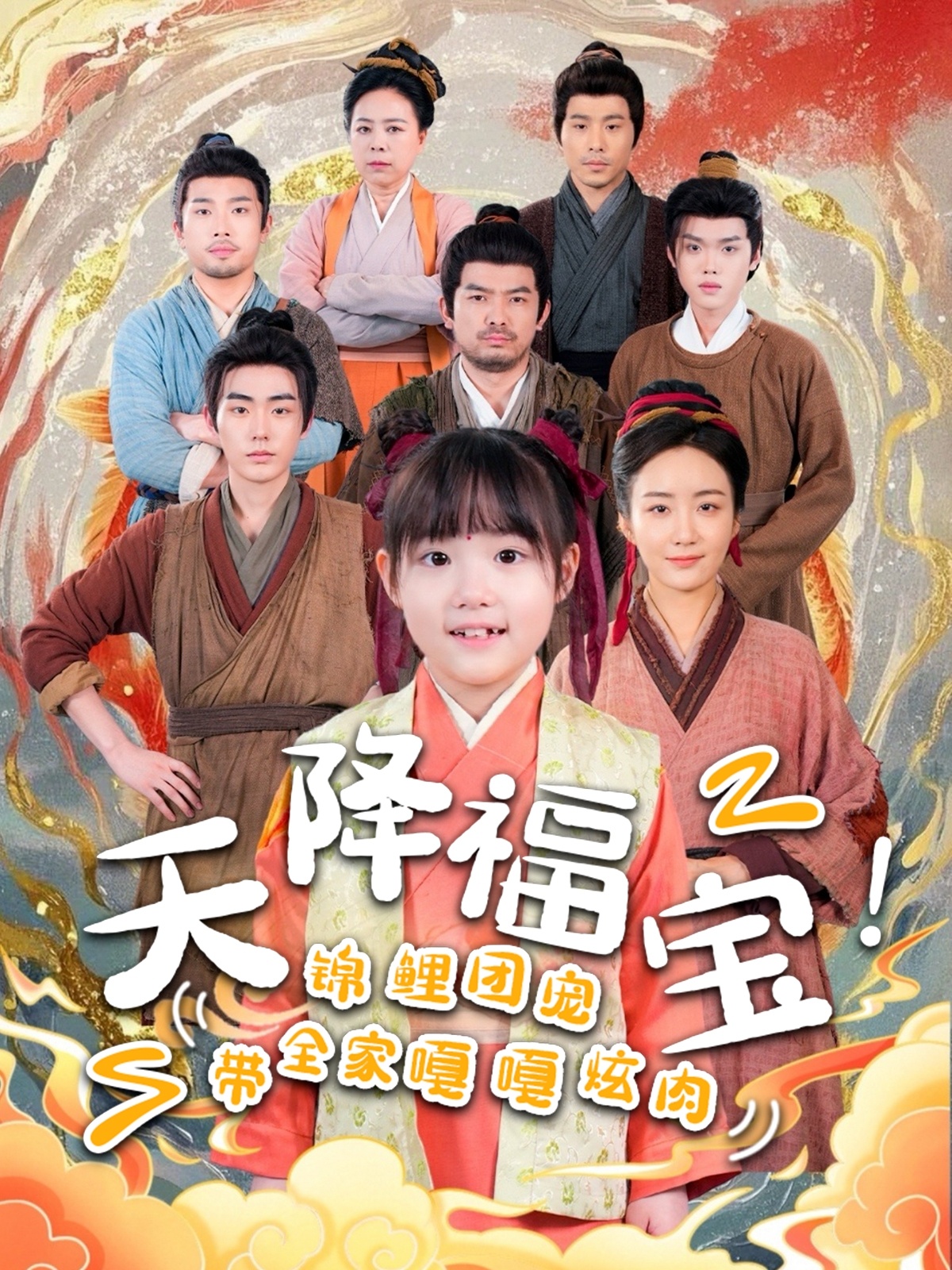 天降福宝！锦鲤团宠带全家嘎嘎炫肉封面图