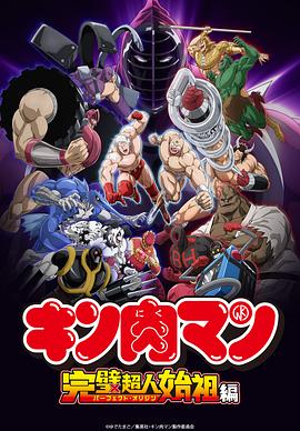 筋肉人 完美超人始祖篇封面图