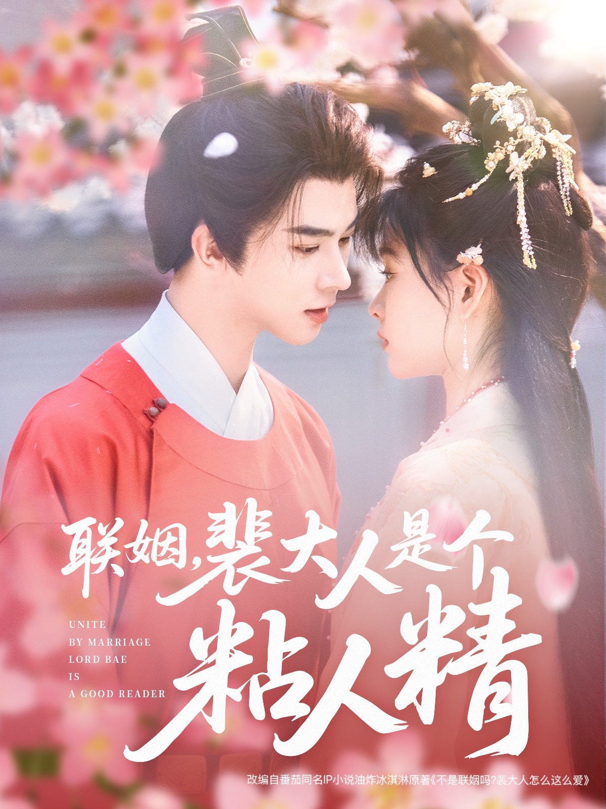 联姻，裴大人是个粘人精封面图